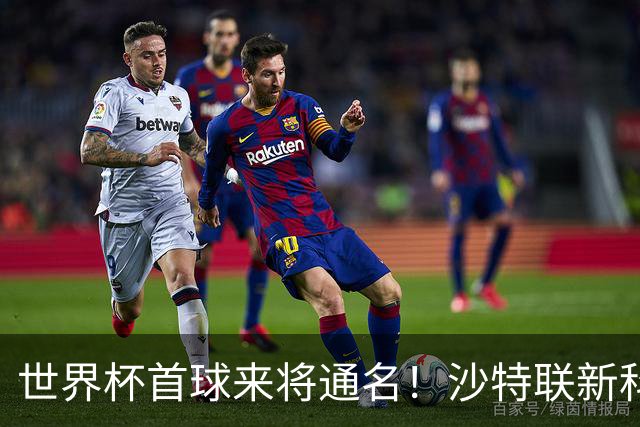 世界杯首球来将通名！沙特联新科金靴 力压C罗本泽马