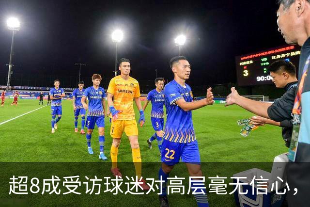超8成受访球迷对高层毫无信心，热刺球迷信托致信俱乐部表达担忧